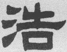 浩,曾紀澤 ,書法字典